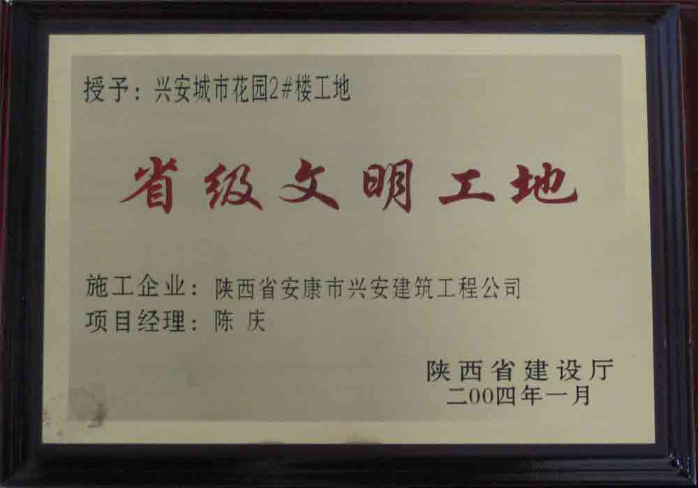 2004年  省建設廳授予興安城市花園2#樓工地“省級文明工地”稱號。