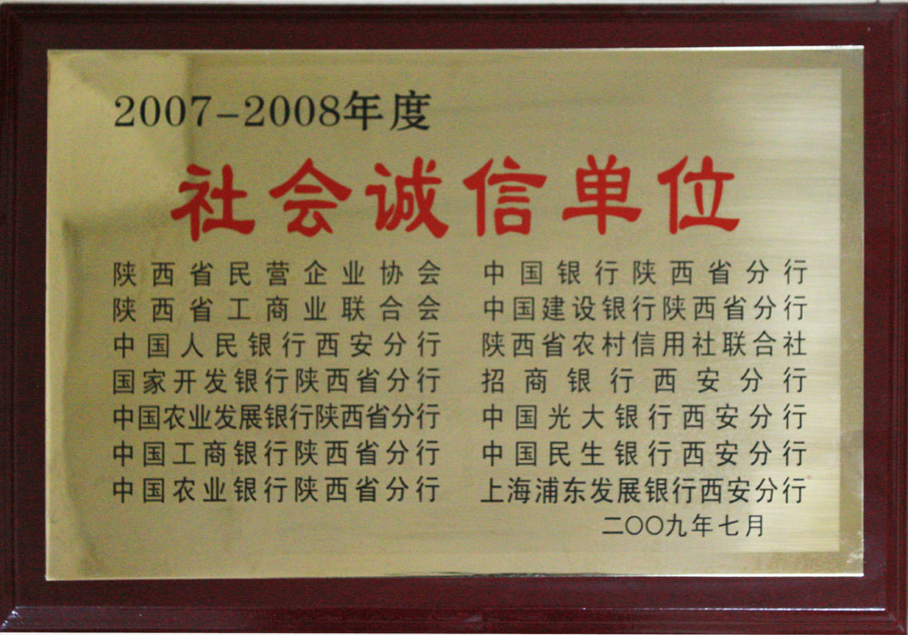 2007年度陜西省社會誠信單位