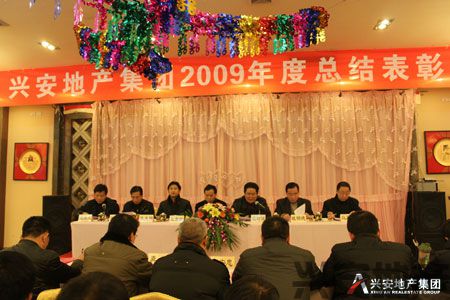興安地產集團召開2009年度總結表彰大會